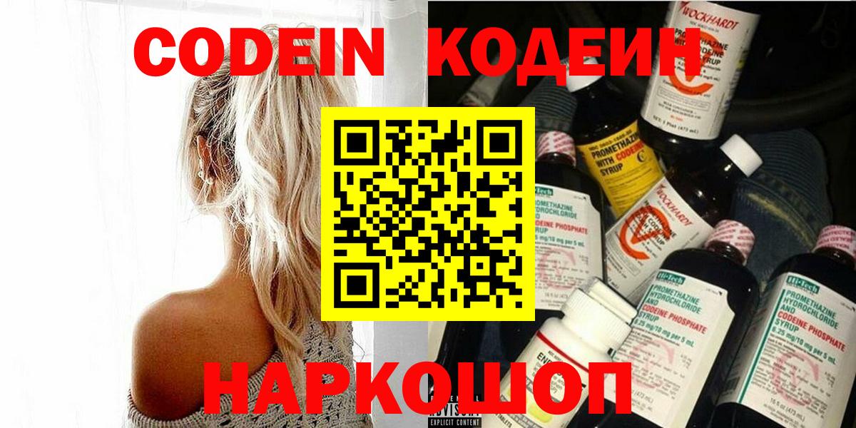 Кодеин Purple Drank Абакан